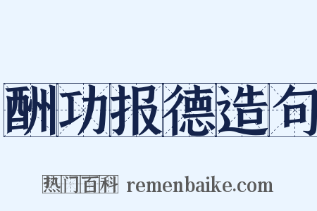 酬功报德造句是什么意思的图片